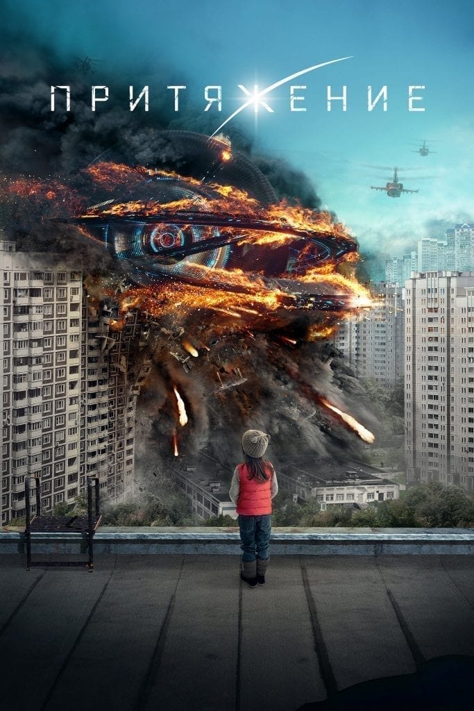 Poster for the movie "Attraction"